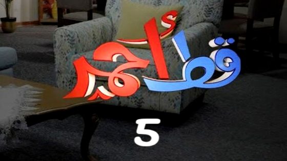 مسلسل قط احمر 5 الحلقة 21