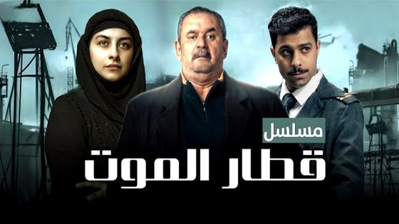 مسلسل قطار الموت الحلقة 1