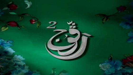 مسلسل رفوج 2 الحلقة 21