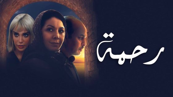 مسلسل رحمة الحلقة 30  – الأخيرة
