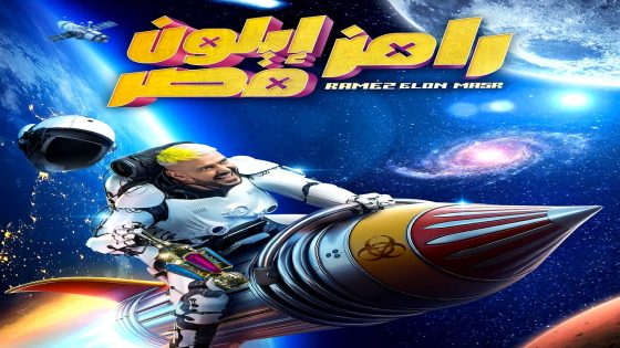 برنامج رامز ايلون مصر الحلقة 21