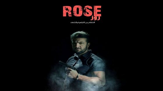 مسلسل روز الحلقة 5