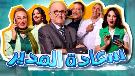 مسلسل سعادة المدير الحلقة 5