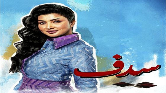 مسلسل سدف الحلقة 21