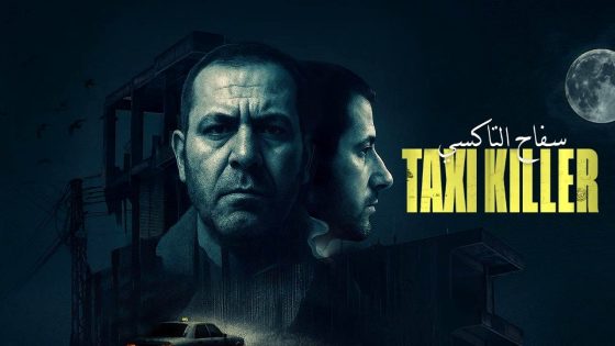 مسلسل سفاح التاكسي الحلقة 4 – الاخيرة