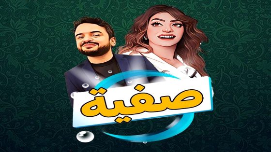 مسلسل صفية الحلقة 12