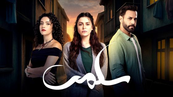 مسلسل سلمى الحلقة 54