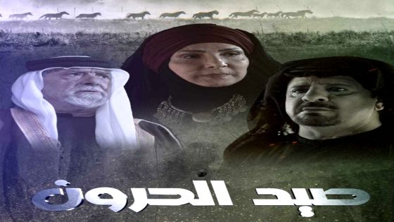 مسلسل صيد الحرون الحلقة 1