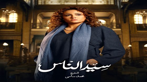 مسلسل سيد الناس الحلقة 5