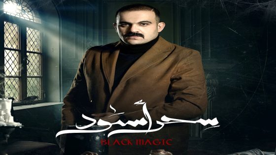 مسلسل سحر اسود الحلقة 21