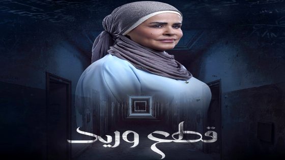 مسلسل قطع وريد الحلقة 21