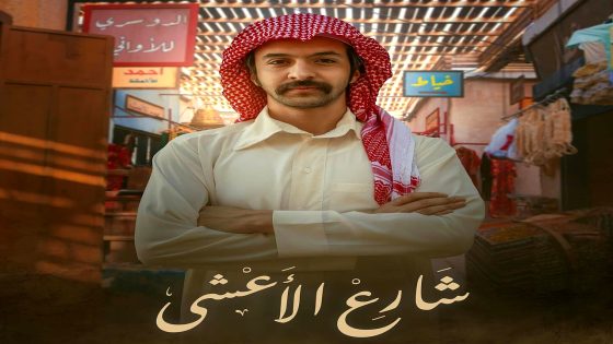 مسلسل شارع الاعشى الحلقة 2