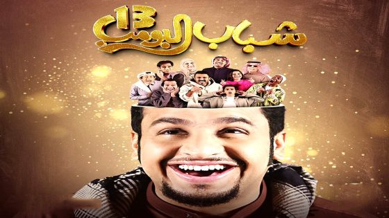 مسلسل شباب البومب 13 الحلقة 29  – الأخيرة