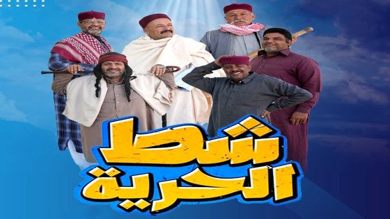 مسلسل شط الحرية 7 الحلقة 12