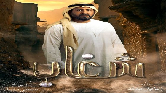 مسلسل شغاب الحلقة 21