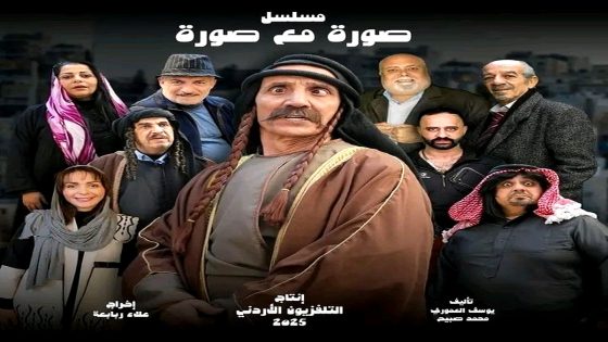 مسلسل صورة مع صورة الحلقة 5