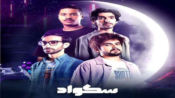 مسلسل سكواد الحلقة 5