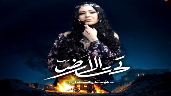 مسلسل تحت الارض الحلقة 30  – الأخيرة
