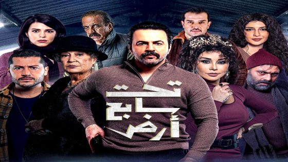 مسلسل تحت سابع ارض الحلقة 25