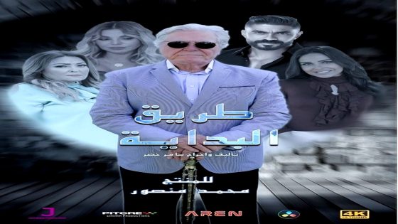 مسلسل طريق البداية الحلقة 5