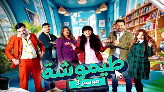مسلسل طيموشة 3 الحلقة 28