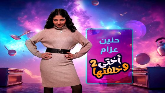 مسلسل اختي وخلفتها 2 الحلقة 30  – الأخيرة