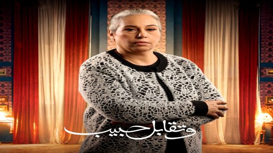 مسلسل وتقابل حبيب الحلقة 21