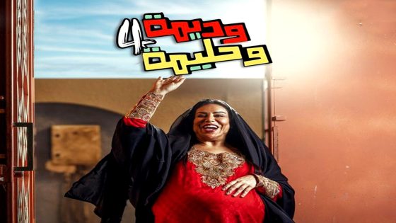 مسلسل وديمة وحليمة 4 الحلقة 29
