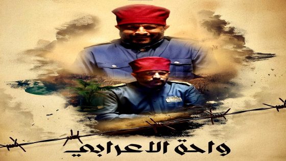 مسلسل واحة الاعرابي الحلقة 30  – الأخيرة