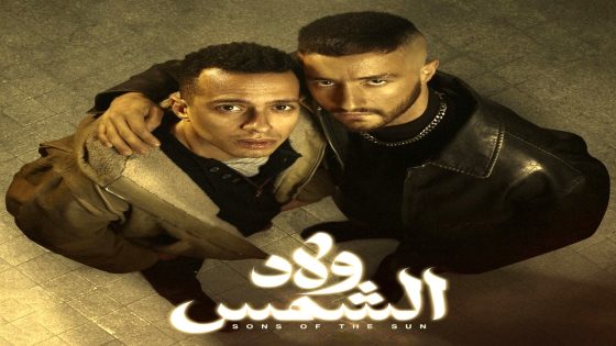 مسلسل ولاد الشمس الحلقة 5