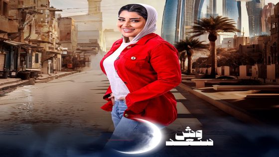 مسلسل وش سعد الحلقة 21