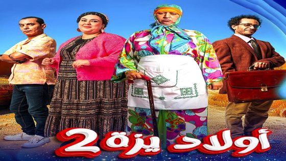 مسلسل ولاد ايزة 2 الحلقة 30  – الأخيرة