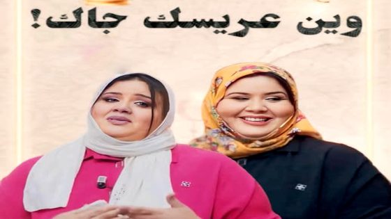 مسلسل وين عريسك جا الحلقة 5