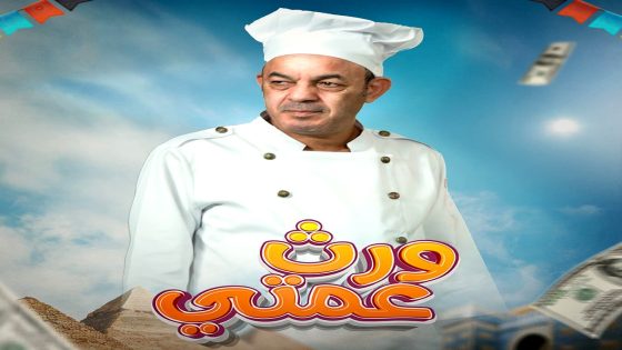 مسلسل ورث عمتي الحلقة 21