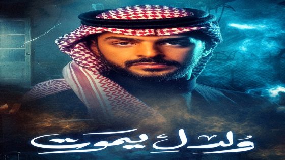 مسلسل ولد ليموت الحلقة 21