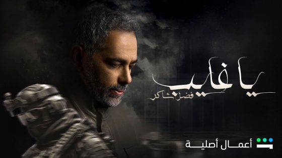 مسلسل يا غايب فضل شاكر الحلقة 9 – الأخيرة