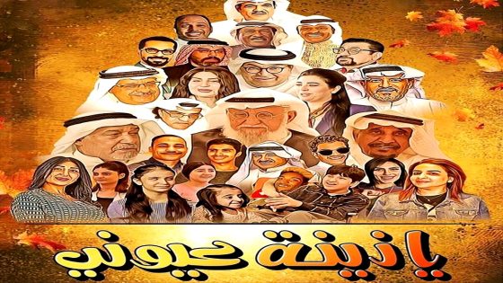 مسلسل يا زينة عيوني الحلقة 1