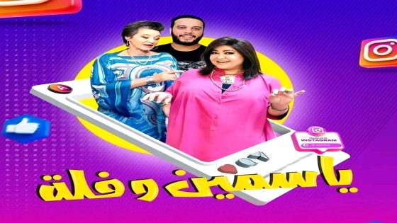 مسلسل ياسمين وفلة الحلقة 21