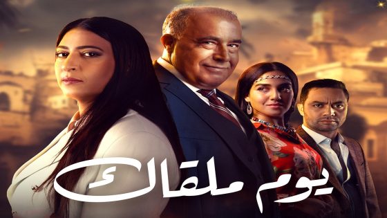 مسلسل يوم ملقاك الحلقة 30  – الأخيرة