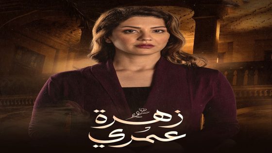 مسلسل زهرة عمري الحلقة 21