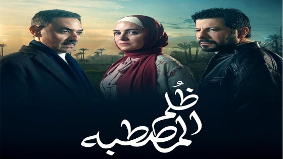 مسلسل ظلم المصطبة الحلقة 5