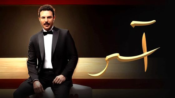 مسلسل اسر الحلقة 90 – الاخيرة
