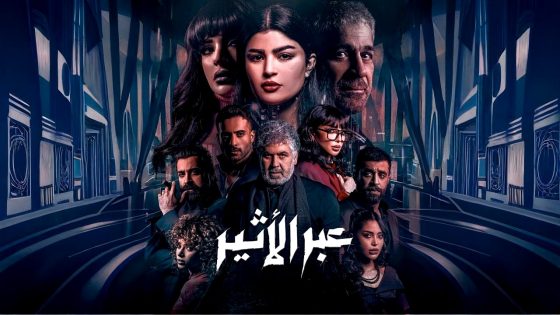 مسلسل عبر الاثير الحلقة 10 – الاخيرة