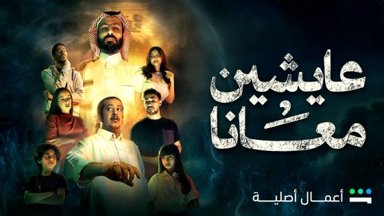 مسلسل عايشين معانا الحلقة 10 – الاخيرة