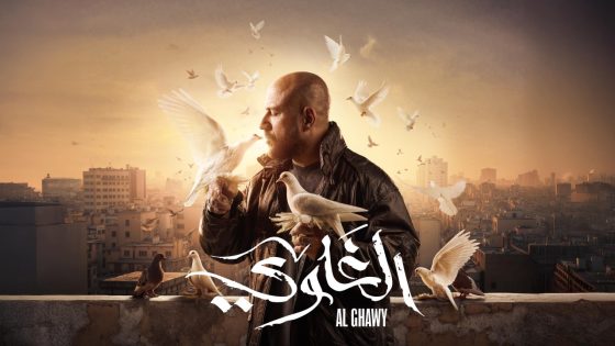 مسلسل الغاوي الحلقة 14