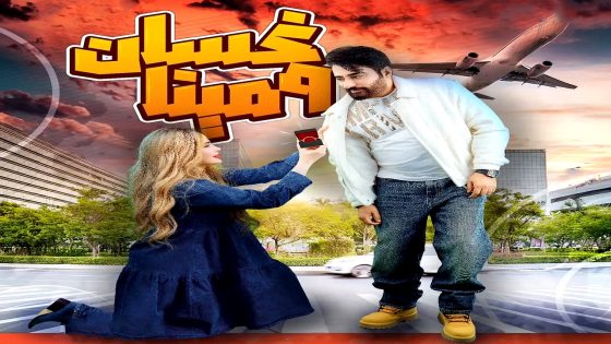 مسلسل غسان ومينا الحلقة 5