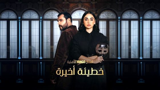 مسلسل خطيئة اخيرة الحلقة 45 – الاخيرة