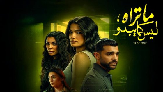 مسلسل ما تراه ليس كما يبدو – انت وحدك الحلقة 15