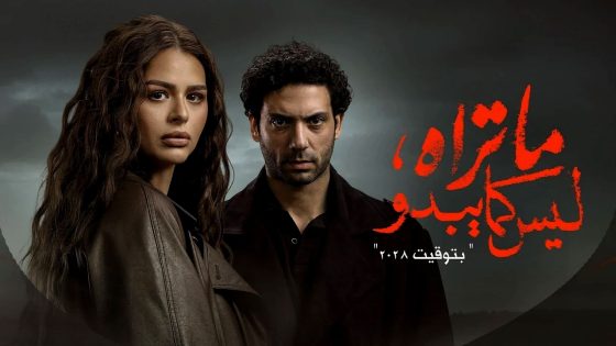مسلسل ما تراه ليس كما يبدو – بتوقيت 2028 الحلقة 10