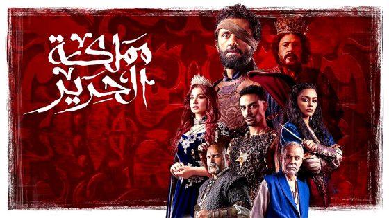 مسلسل مملكة الحرير الحلقة 5